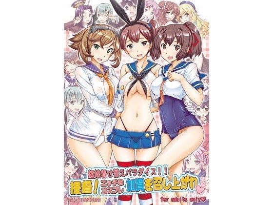 艦○着せ替えパラダイス 提督エッチなコスプレ加が○を召し上がれ(〆切3分前)