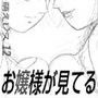 萌えレス12 ラフ画コミック 「お嬢様が見てる」