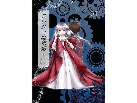 スワジク姫物語01