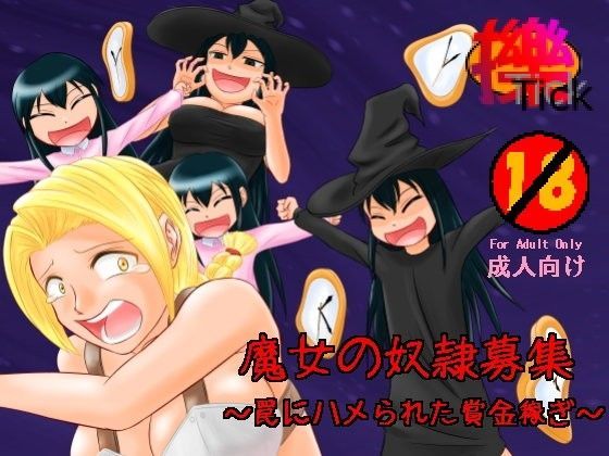 【擽―Tick― 同人】魔女の奴隷募集～罠にハメられた賞金稼ぎ～