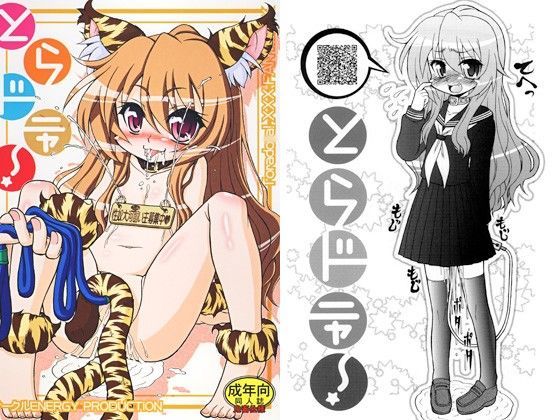 【とらドラ！ 同人】とらドニャ！