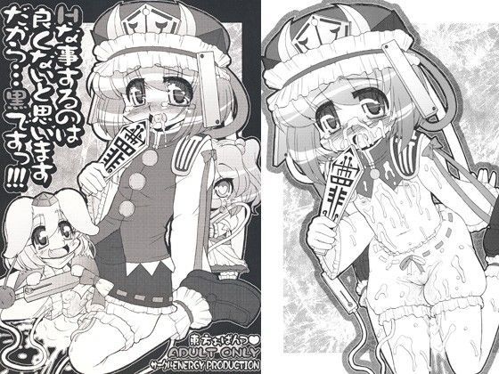 【サークルENERGY 同人】Hな事するのは良くないと思います・だから…黒ですっ！！