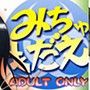 みちゅもだえ2