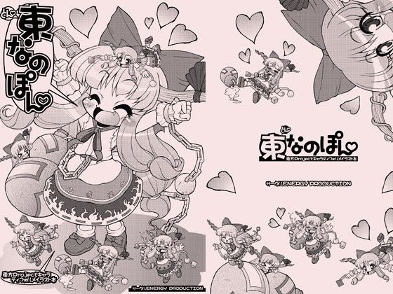 東なのぽん(サークルENERGY)