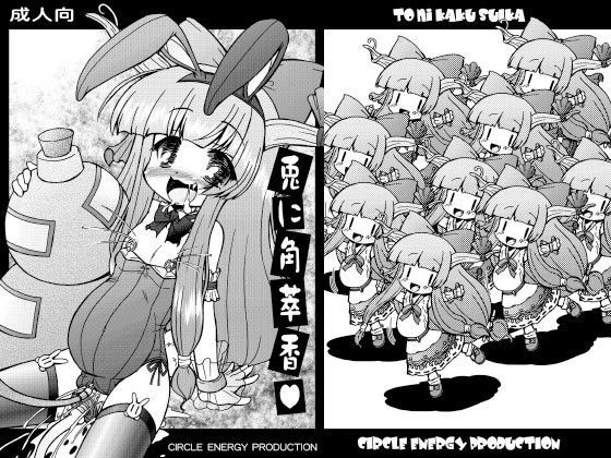 【サークルENERGY 同人】兎に角萃香