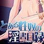 とある性奴の淫書目録