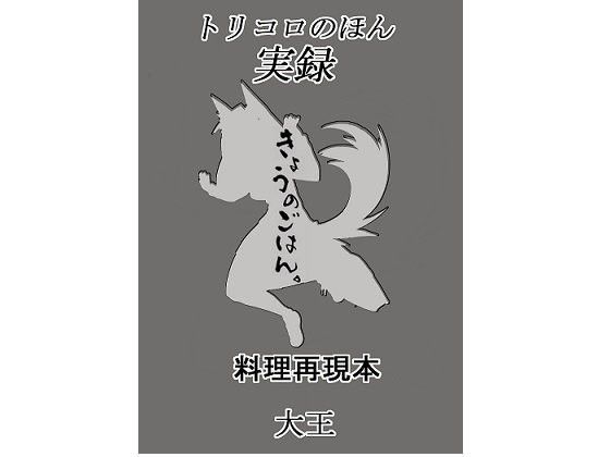 【4コマ大王 同人】トリコロのほん実録きょうのごはん