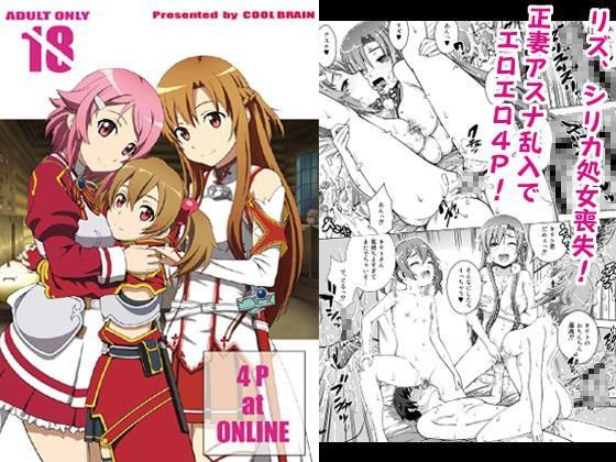【ソードアートオンライン 同人】4PatONLINE