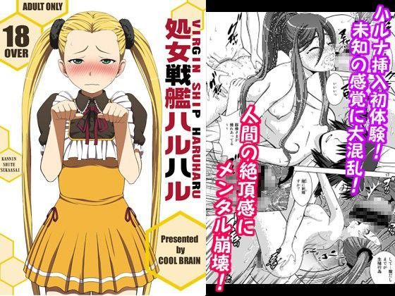 【蒼き鋼のアルペジオ 同人】処女戦艦ハルハル 蒼き鋼のアルペジオエロ漫画