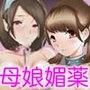 母娘交尾〜隣に引っ越してきた母娘に媚薬6完結編〜