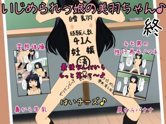 【白の家 同人】いじめられっ娘の美羽ちゃん♪終 