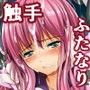 （ふたなり）チ○ポに敗北した魔法少女