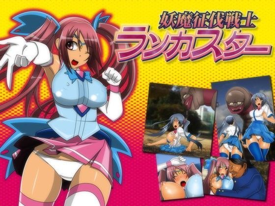 【stripeg 同人】妖魔征伐戦士ランカスター 