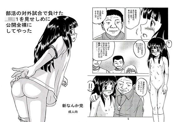 【新なんか党 同人】部活の対外試合で負けたJ○1を見せしめに公開全裸にしてやった 