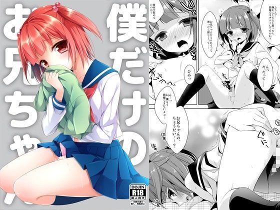 僕だけのお兄ちゃん[アールカフィ]