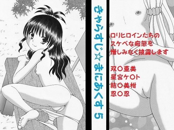 きゃらすじ☆まにあくす5 DL版[あでのしん] 