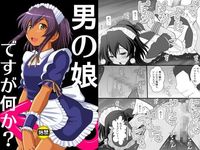 男の娘ですが何か？