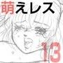萌えレス13 秘闘伝原画集
