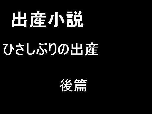 ひさしぶりの出産 後篇