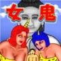 桃太の女鬼胎児