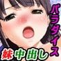 あくまで妹パラダイス〜お兄ちゃんの精液（エキス）は私のモノ〜