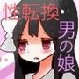 ねえ、女の子になっちゃったってば！