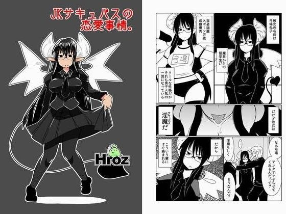 JKサキュバスの恋愛事情。