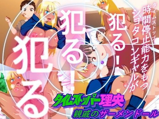 【はいぱーどろっぷきっく 同人】タイムストッパー理央親戚のザーメンドール