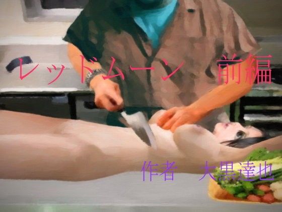 レッドムーン 前編(暗黒文庫)