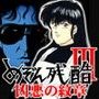めぞん残酷3 凶悪の紋章