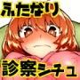 ふたなり診察タイム