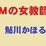 Mの女教師