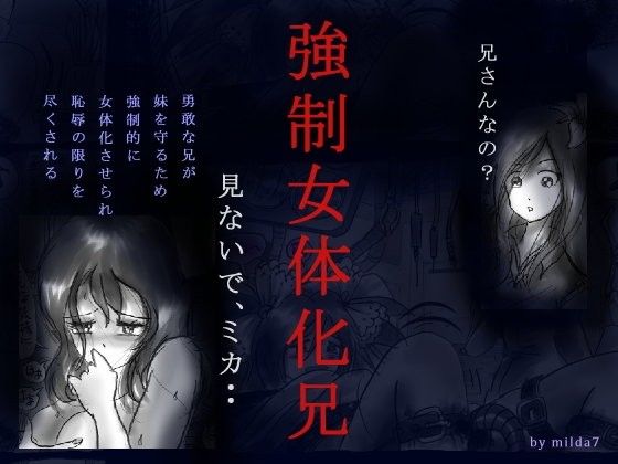 エロ漫画強●女体化兄(女人化研究所)