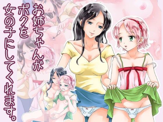 【大豆 同人】お姉ちゃんがボクを女の子にしてくれます