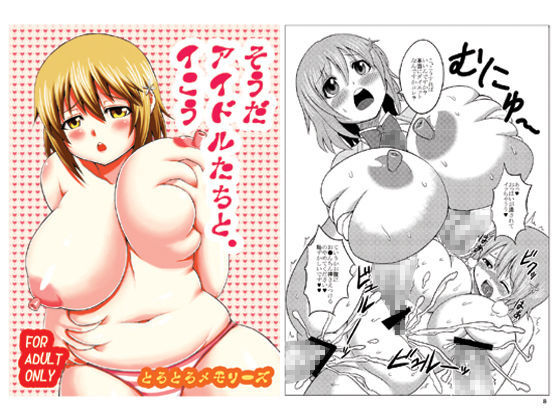 【とろとろメモリーズ 同人】そうだアイドルたちと、イこう 