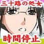 貞操観念の強い三十路（みそじ）、処女の地味な先生を時間停止中に何度も犯していたら妊娠しちゃった