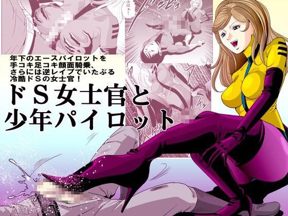 【ぴっちりフィットお嬢様連合 同人】ドS士官と女パイロット 