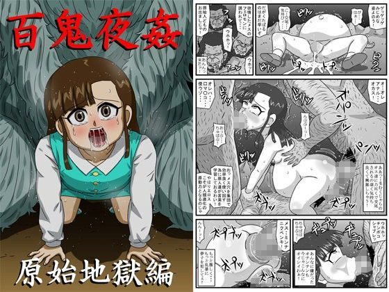【アマツカミ 同人】百鬼夜姦原始地獄編