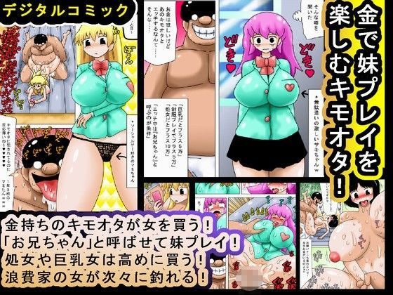 金で妹プレイを楽しむキモオタ！