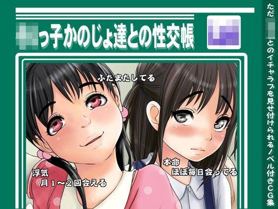 [あん♪あん♪食堂]ろりっ子彼女達との性交帳