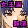 鬼畜魔王に堕とされた女王国