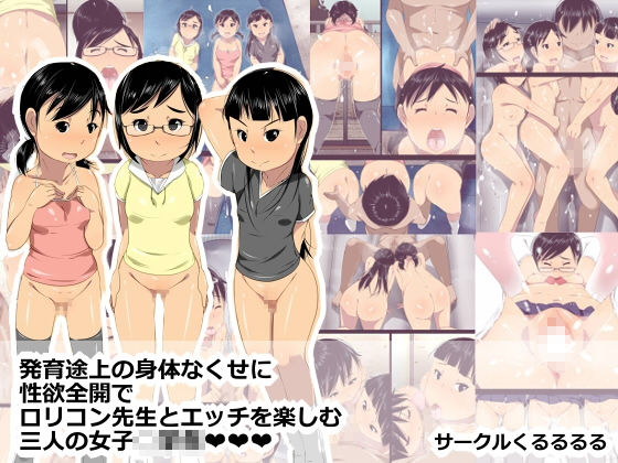 発育途上の身体なくせに性欲全開でロリコン先生とエッチを楽しむ三人の女子○学生（raw）