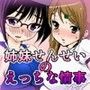 姉妹せんせいのえっちな情事