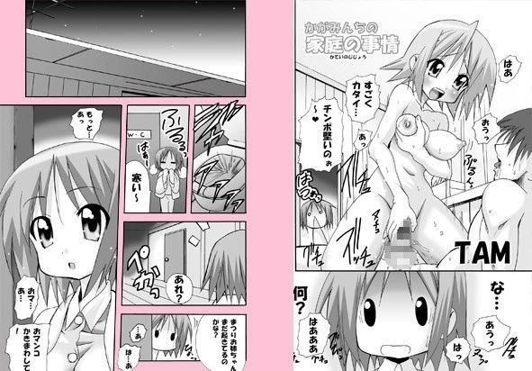かがみんちの家庭の事情 らき☆すた エロ漫画2