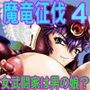 魔竜征伐 4