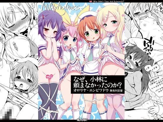 【探偵オペラミルキィホームズ 同人】なぜ、小林に頼まなかったのか？ 探偵オペラミルキィホームズエロ漫画