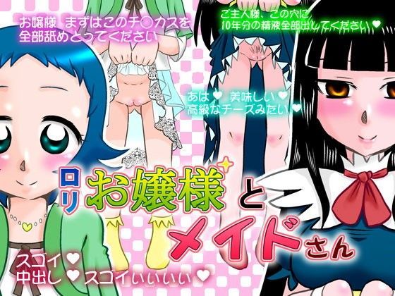 【カルピス工房 同人】ロリお嬢様とメイドさん