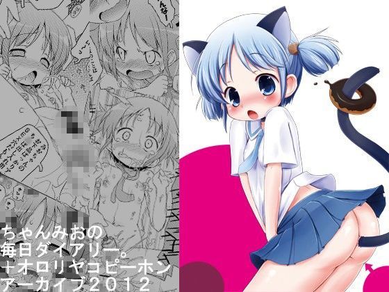 【ストライクウィッチーズ 同人】ちゃんみおの毎日ダイアリー。＋オロリヤコピーホンアーカイブ2012
