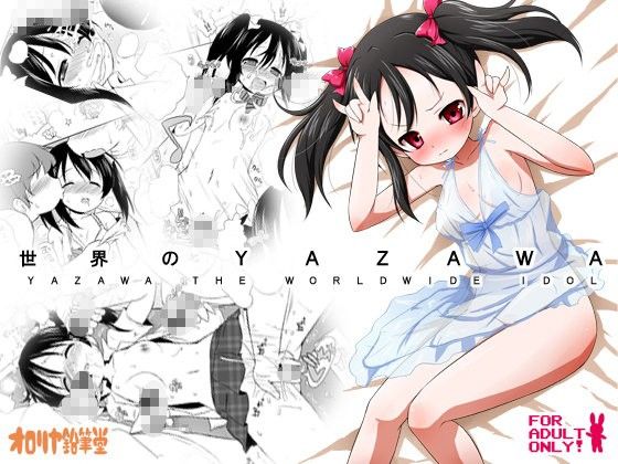 世界のYAZAWAのタイトル画像