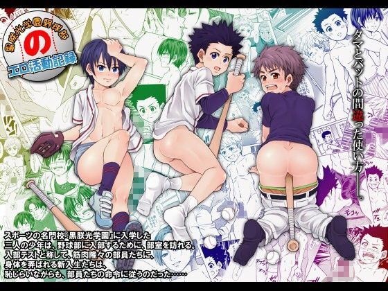 黒朕光学園野球部のエロ活動記録（hitomi）